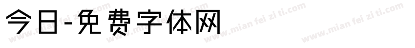 今日字体转换