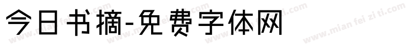 今日书摘字体转换