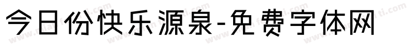 今日份快乐源泉字体转换