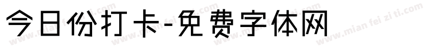 今日份打卡字体转换