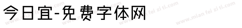 今日宜字体转换