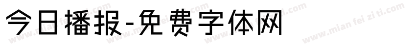 今日播报字体转换