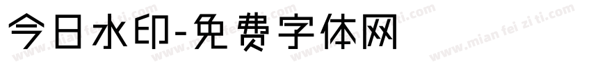 今日水印字体转换