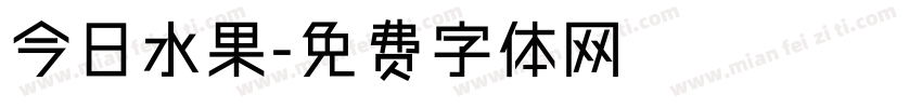 今日水果字体转换