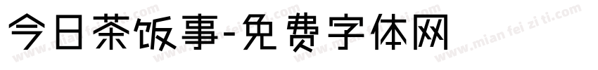 今日茶饭事字体转换