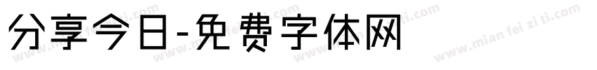 分享今日字体转换