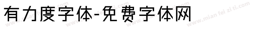 有力度字体字体转换