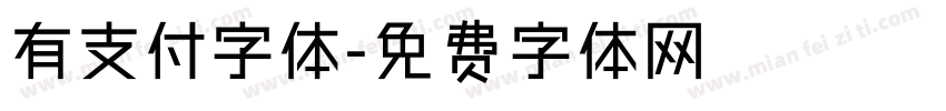 有支付字体字体转换