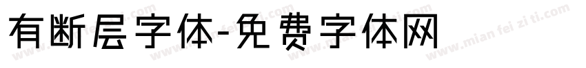 有断层字体字体转换