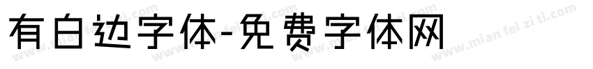 有白边字体字体转换