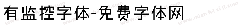 有监控字体字体转换