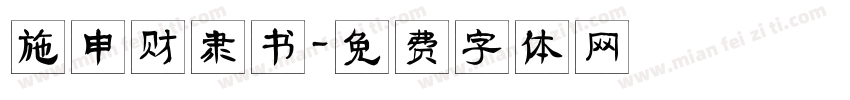 施申财隶书字体转换