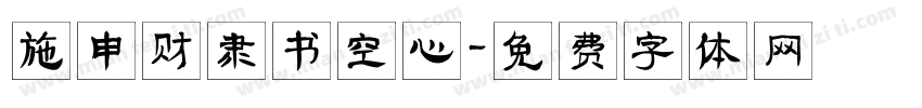 施申财隶书空心字体转换