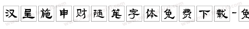 汉呈施申财随笔字体免费下载字体转换