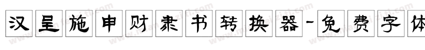 汉呈施申财隶书转换器字体转换