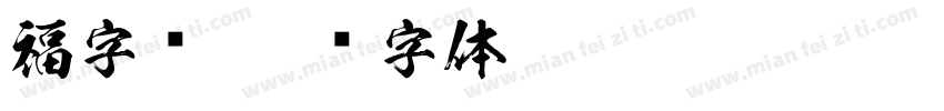 福字库字体转换