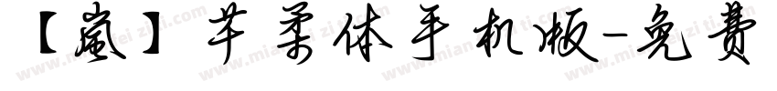 【嵐】芊柔体手机版字体转换