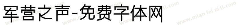 军营之声字体转换