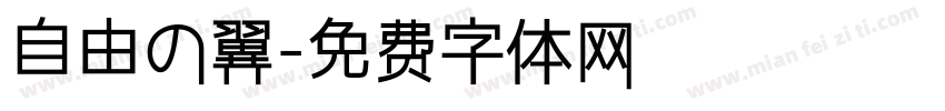 自由の翼字体转换