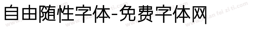 自由随性字体字体转换