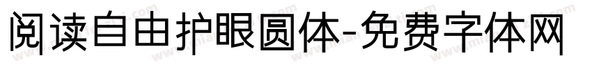 阅读自由护眼圆体字体转换