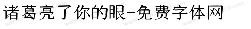 诸葛亮了你的眼字体转换