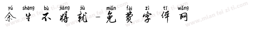 余生不将就字体转换