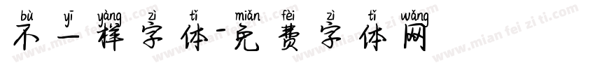 不一样字体字体转换