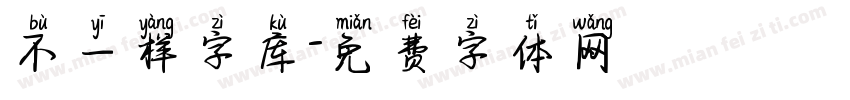 不一样字库字体转换