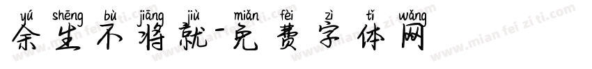 余生不将就字体转换