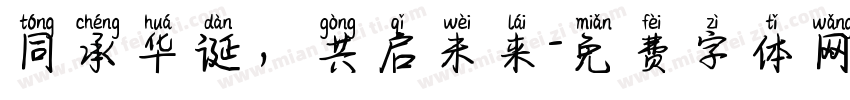 同承华诞，共启未来字体转换