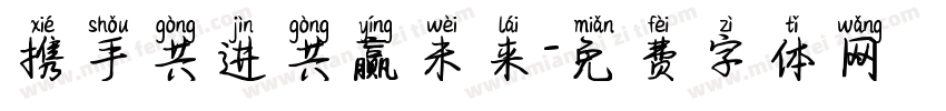 携手共进共赢未来字体转换