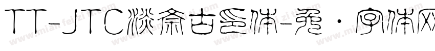 TT-JTC淡斎古印体字体转换