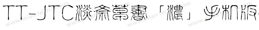 TT-JTC淡斎草書「濃」手机版字体转换