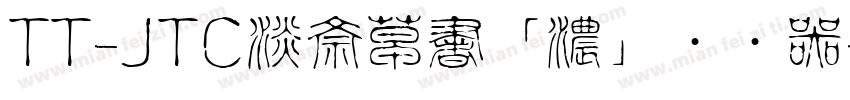 TT-JTC淡斎草書「濃」转换器字体转换