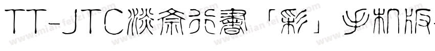 TT-JTC淡斎行書「彩」手机版字体转换