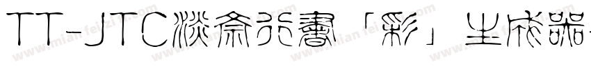 TT-JTC淡斎行書「彩」生成器字体转换