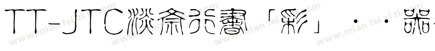 TT-JTC淡斎行書「彩」转换器字体转换