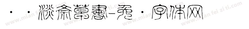 红胜淡斎草書字体转换