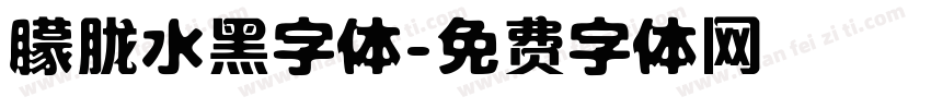 朦胧水黑字体字体转换