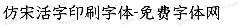 仿宋活字印刷字体字体转换