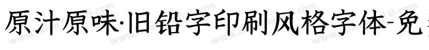 原汁原味·旧铅字印刷风格字体字体转换