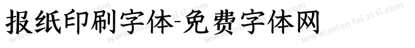 报纸印刷字体字体转换