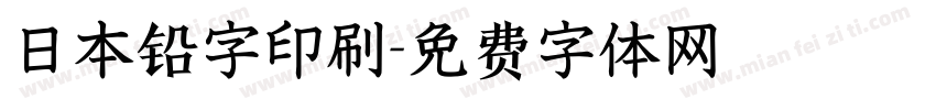 日本铅字印刷字体转换