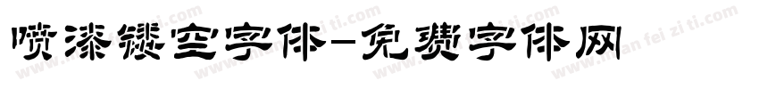 喷漆镂空字体字体转换