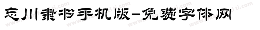 忘川隶书手机版字体转换