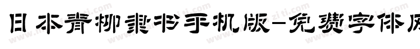 日本青柳隶书手机版字体转换