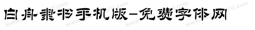 白舟隶书手机版字体转换