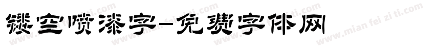 镂空喷漆字字体转换