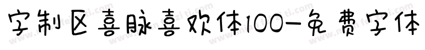 字制区喜脉喜欢体100字体转换